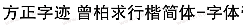 方正字迹 曾柏求行楷简体字体转换